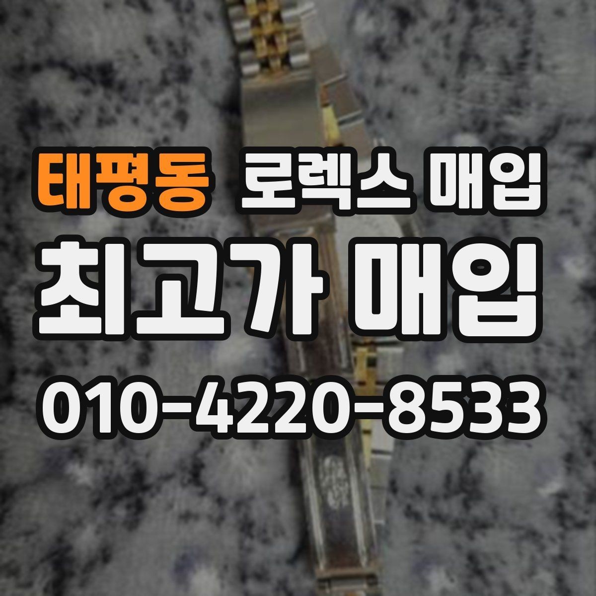 태평동 로렉스 매입 인기 모델일수록 확인이 까다로운 이유