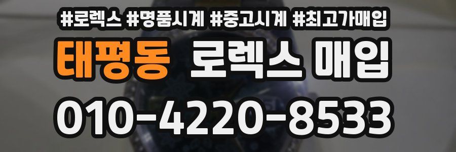 태평동 로렉스 매입