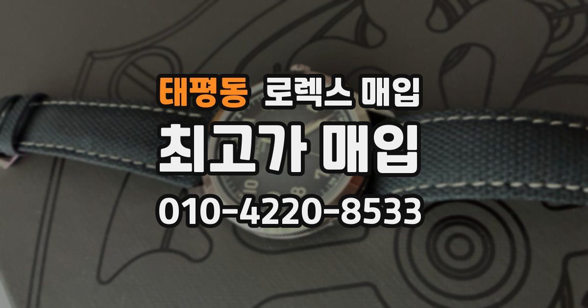 태평동 로렉스 매입