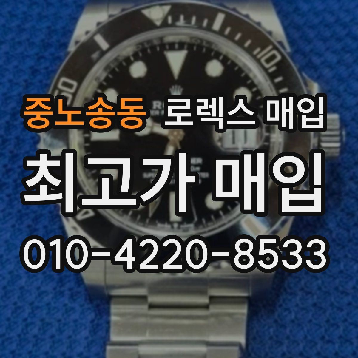 중노송동 로렉스 매입 콤비 모델 견적이 갈리는 포인트