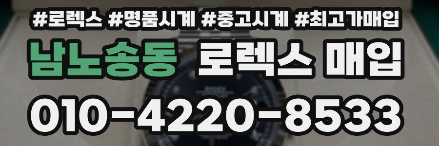 남노송동 로렉스 매입