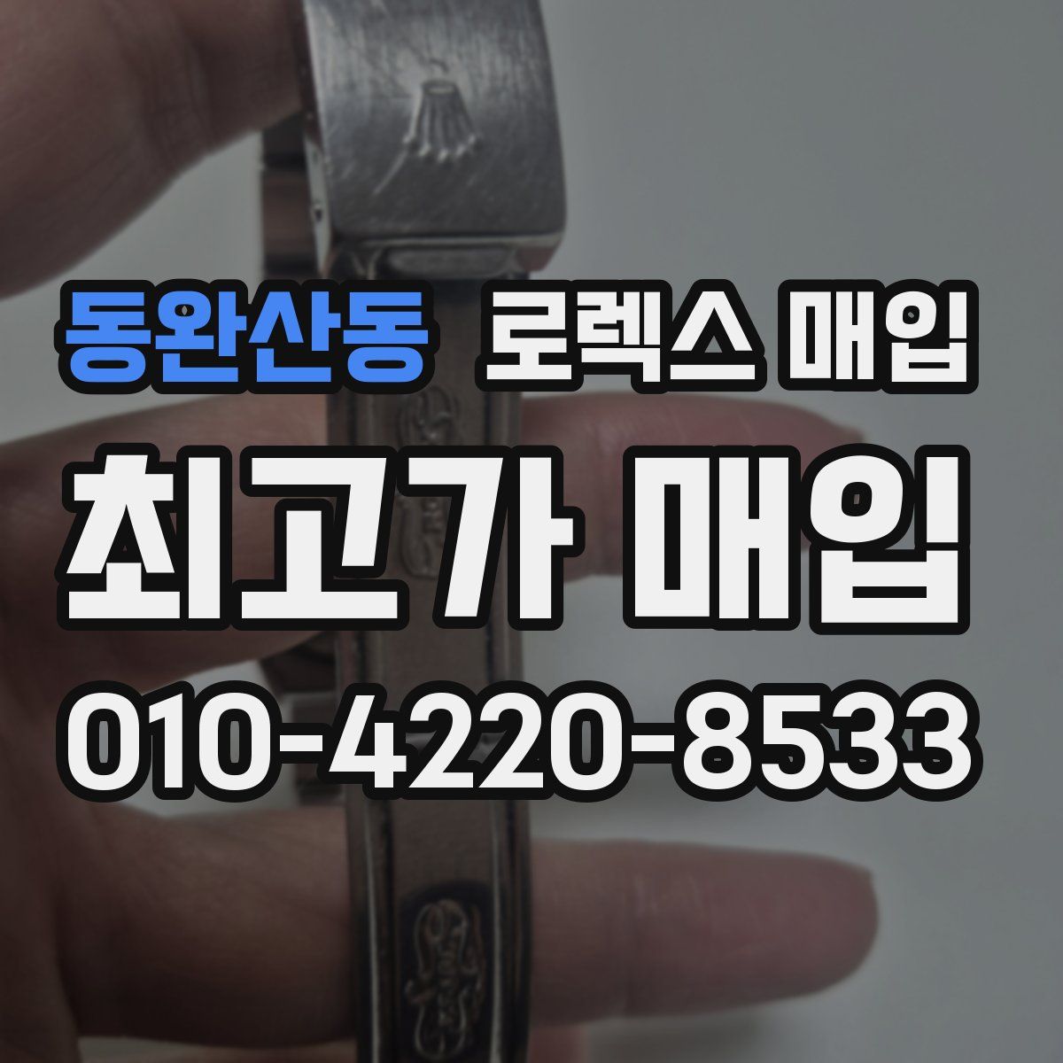 동완산동 로렉스 매입