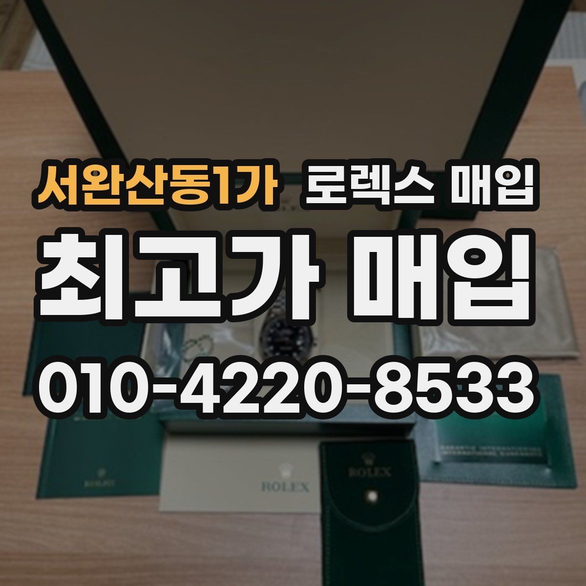 서완산동1가 로렉스 매입 익스플로러 시세와 감정 포인트