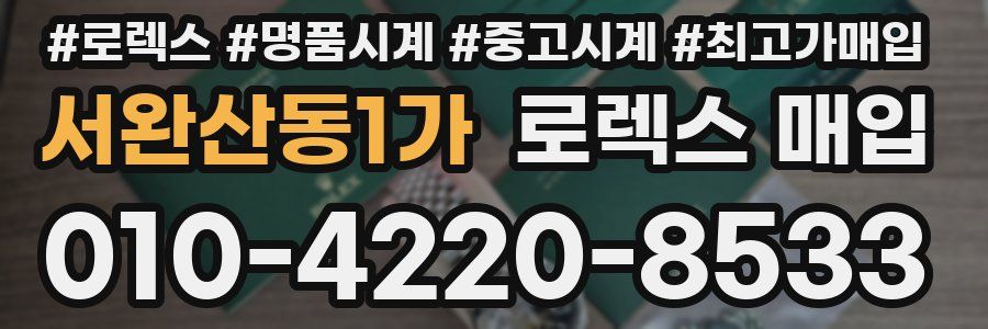 서완산동1가 로렉스 매입