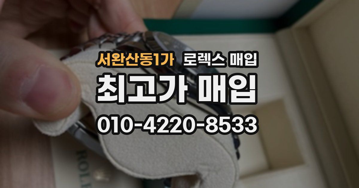 서완산동1가 로렉스 매입