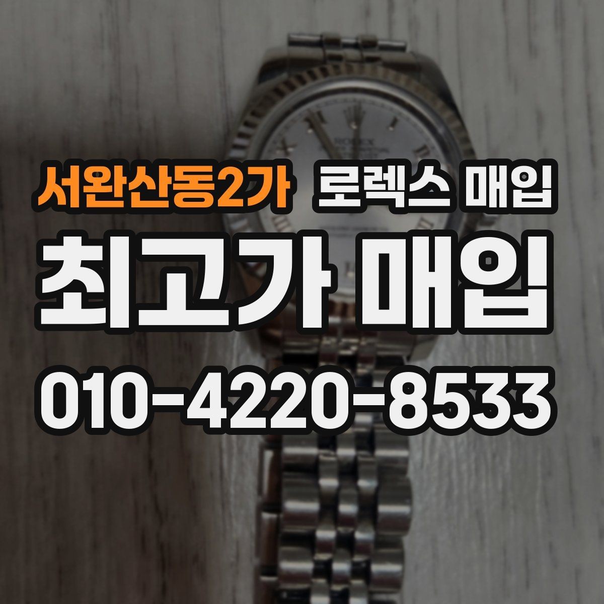 서완산동2가 로렉스 매입 요트마스터 감정 시 체크할 요소