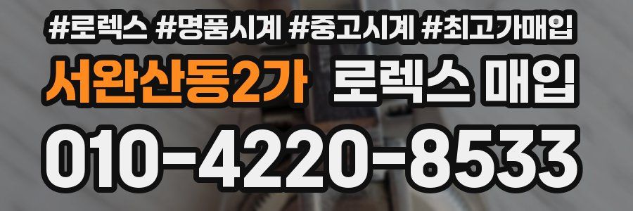 서완산동2가 로렉스 매입