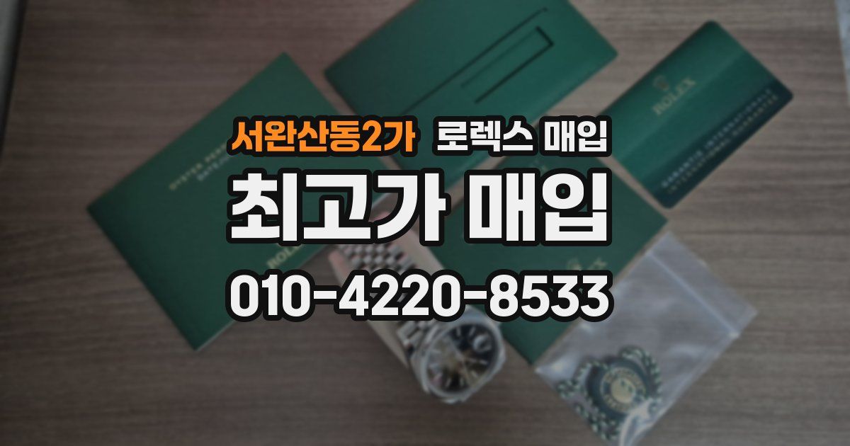 서완산동2가 로렉스 매입