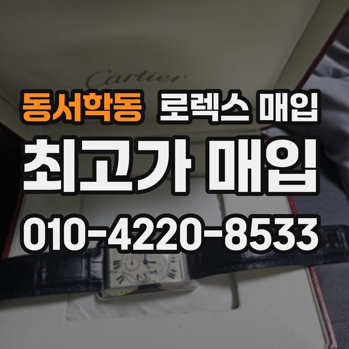 동서학동 로렉스 매입