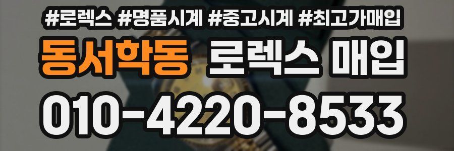 동서학동 로렉스 매입