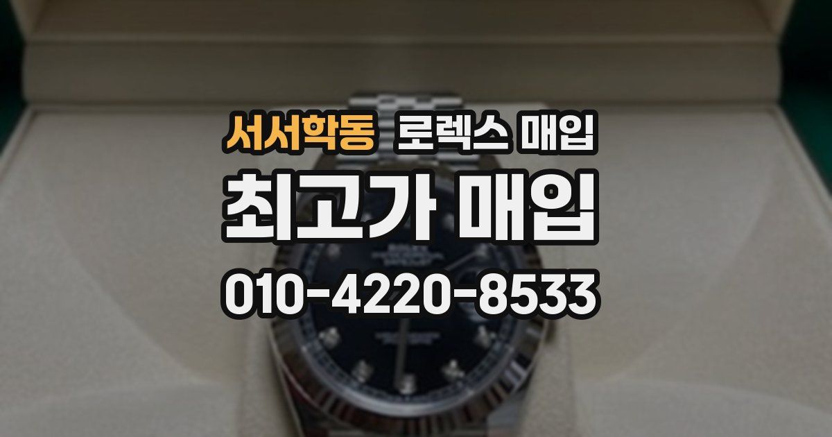 서서학동 로렉스 매입