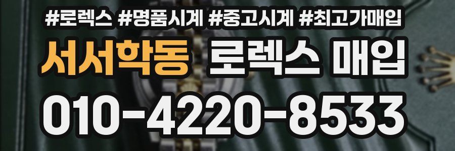 서서학동 로렉스 매입