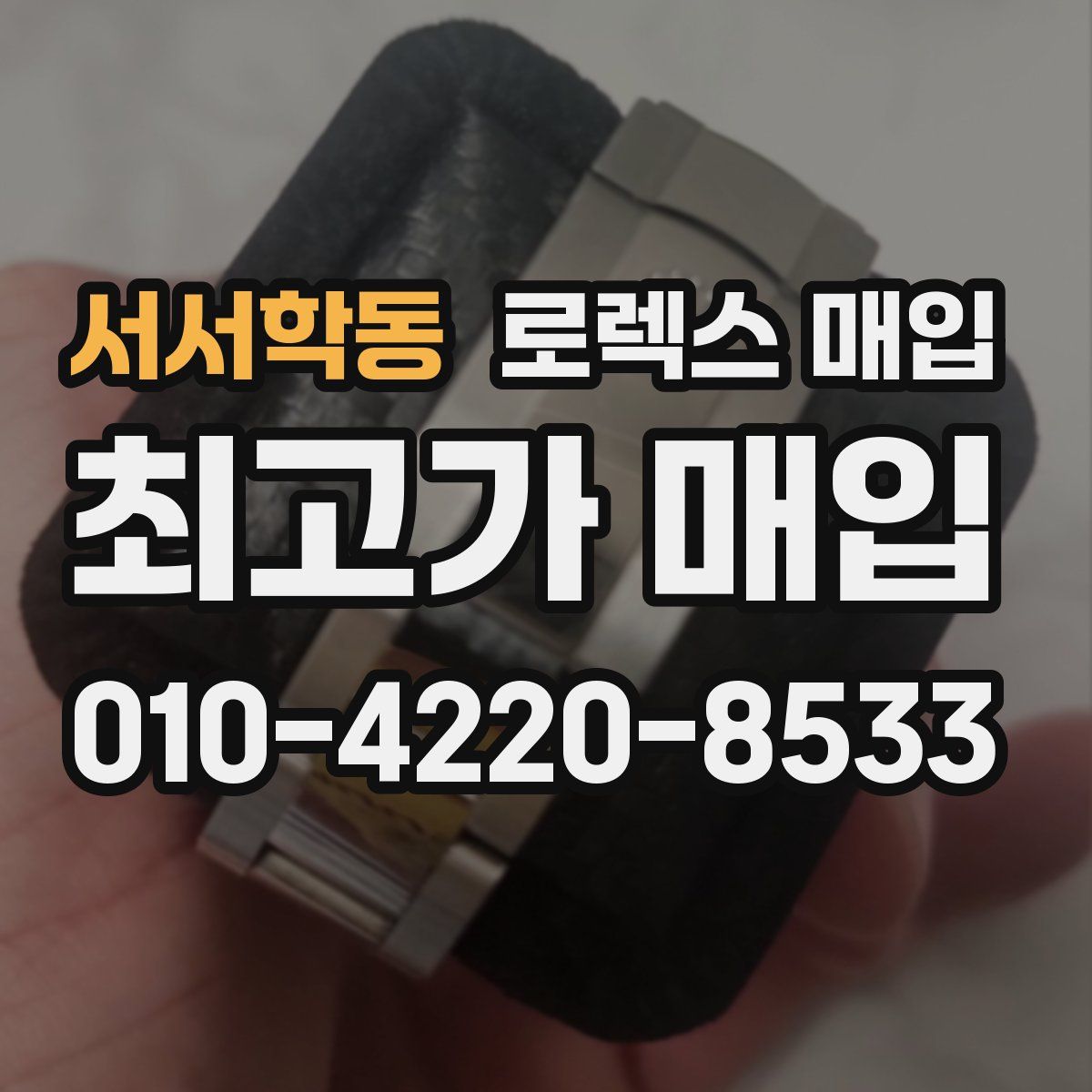 서서학동 로렉스 매입