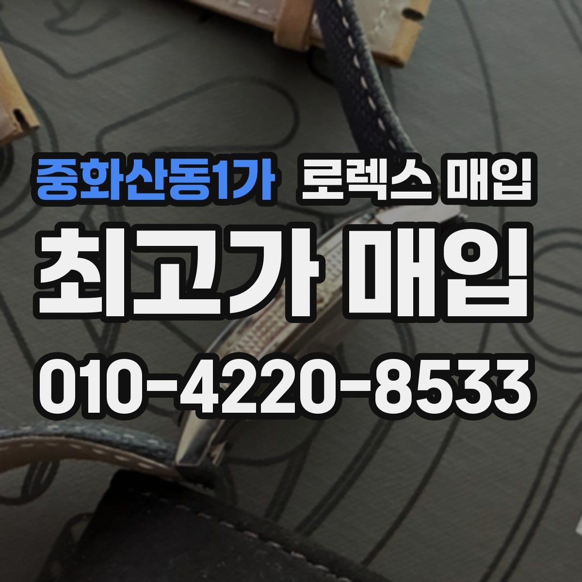 중화산동1가 로렉스 매입 거래 절차를 깔끔하게 정리