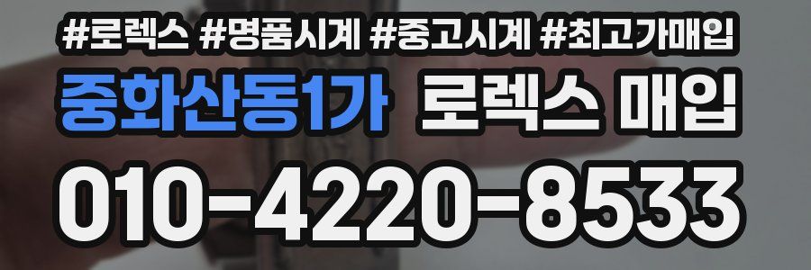 중화산동1가 로렉스 매입