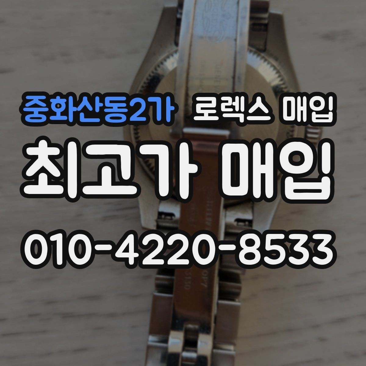 중화산동2가 로렉스 매입 실사용 흔적이 있을 때 감가 기준