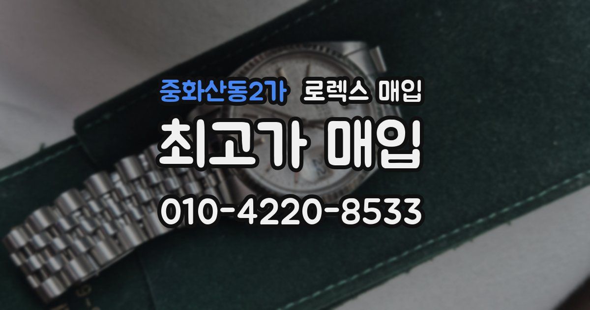 중화산동2가 로렉스 매입