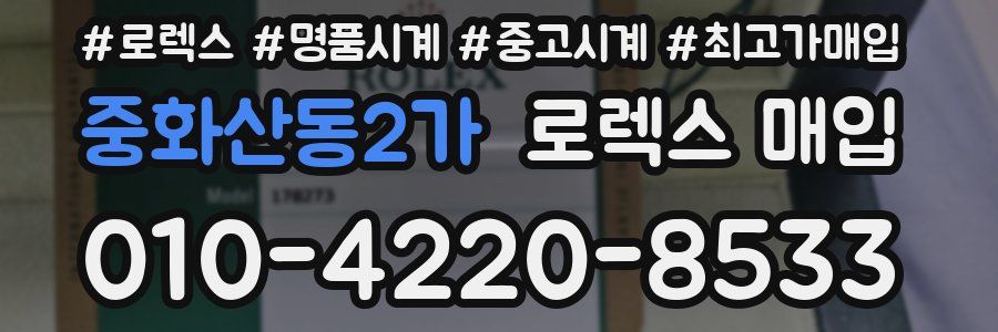중화산동2가 로렉스 매입