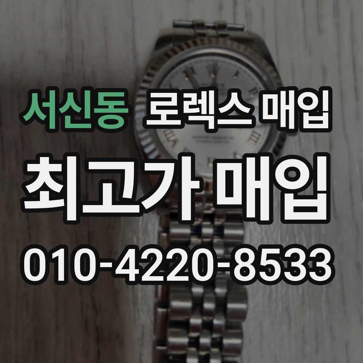 서신동 로렉스 매입 브레이슬릿 늘어짐이 가격에 미치는 영향