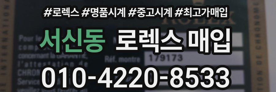 서신동 로렉스 매입