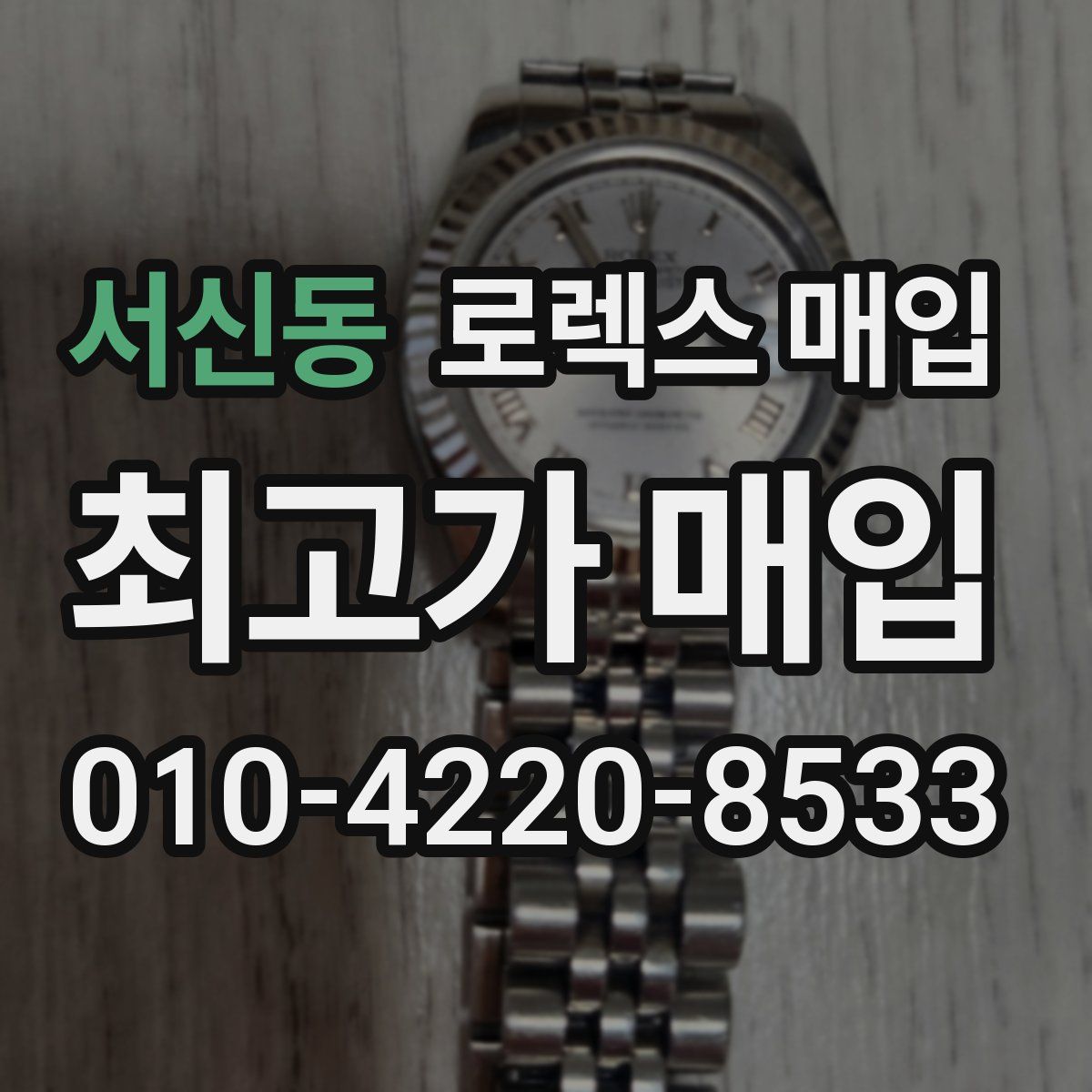 서신동 로렉스 매입