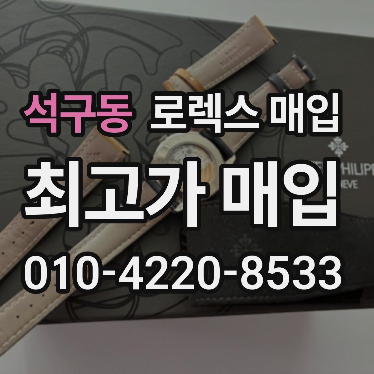 석구동 로렉스 매입 커스텀 다이얼은 어떻게 평가될까