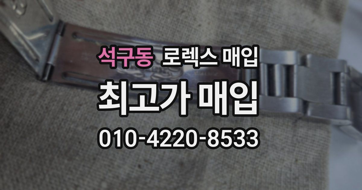 석구동 로렉스 매입