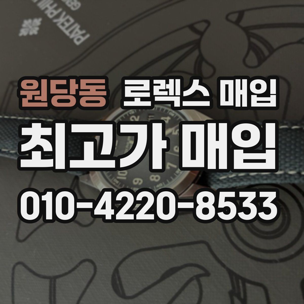 원당동 로렉스 매입 위탁 판매가 유리한 경우 정리