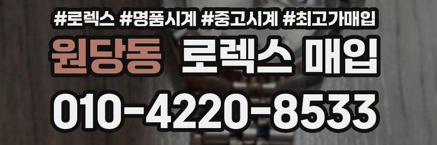원당동 로렉스 매입