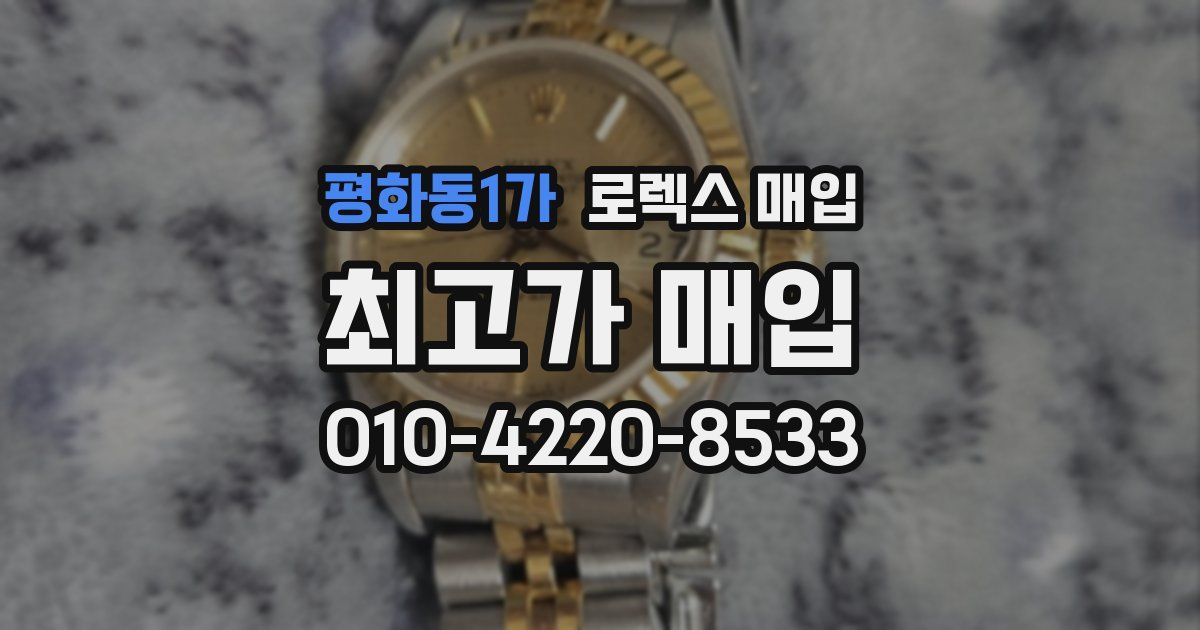 평화동1가 로렉스 매입
