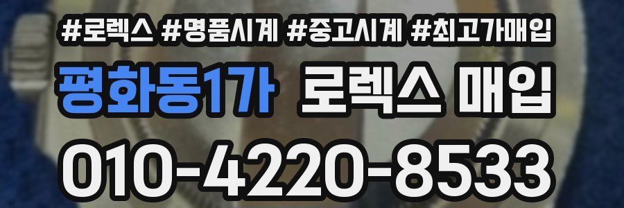 평화동1가 로렉스 매입