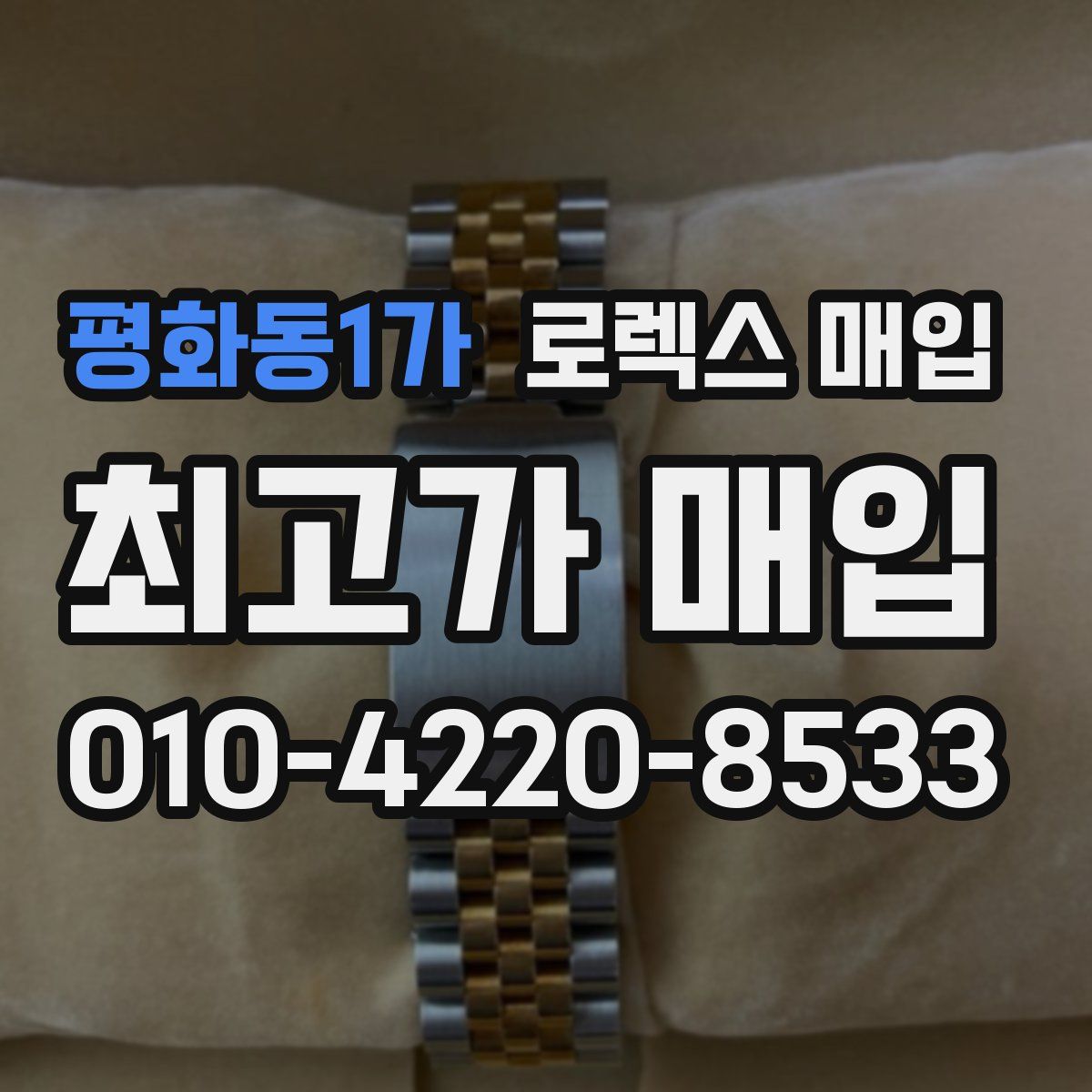 평화동1가 로렉스 매입