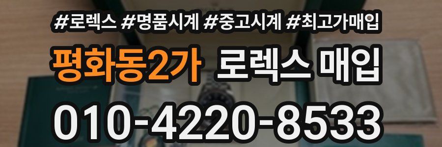 평화동2가 로렉스 매입