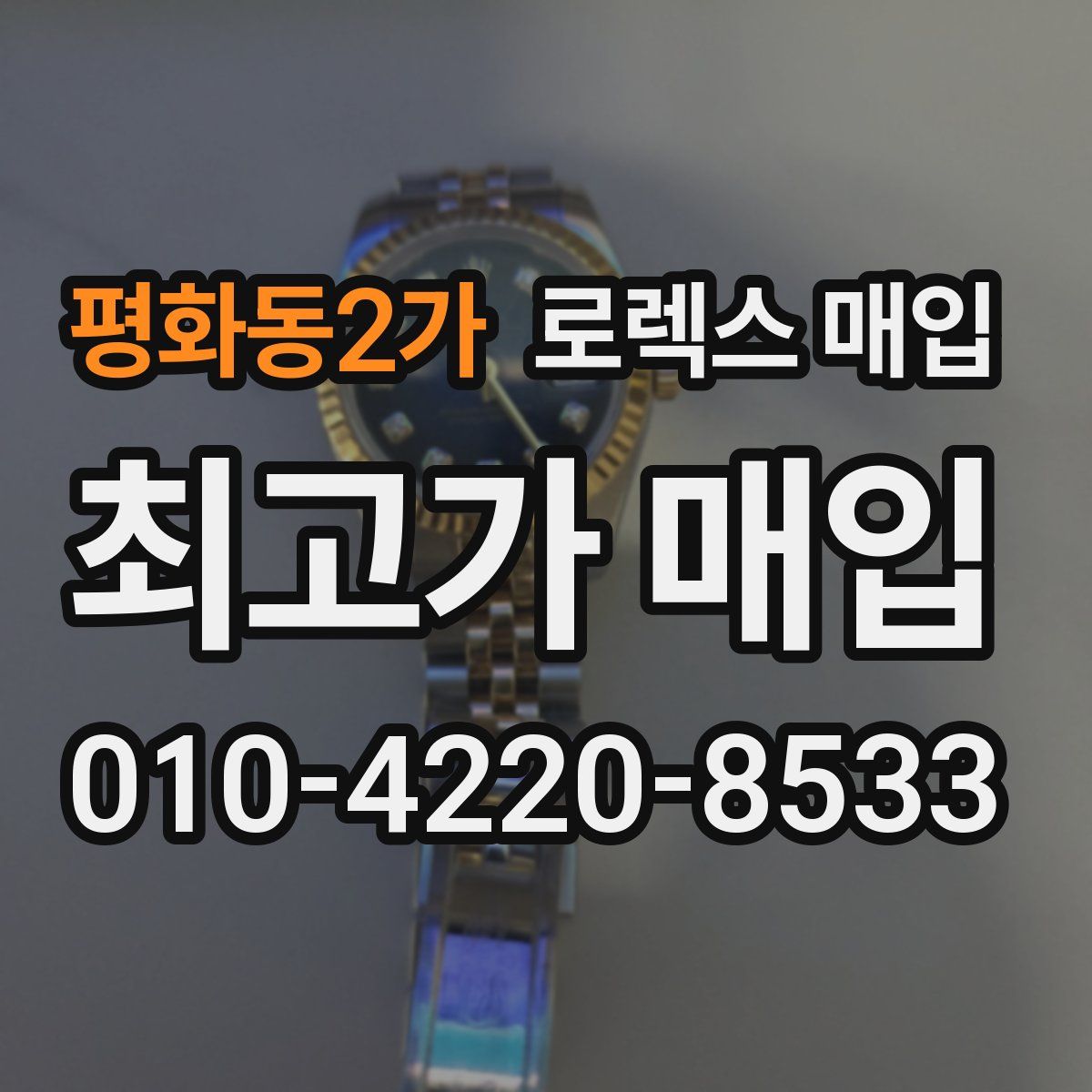 평화동2가 로렉스 매입