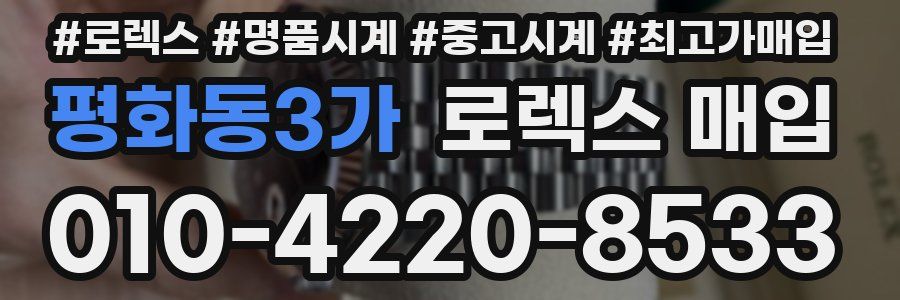 평화동3가 로렉스 매입