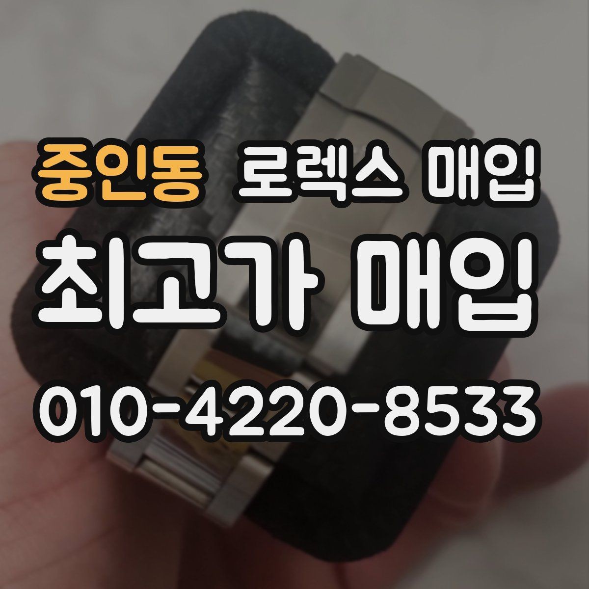 중인동 로렉스 매입 수리 이력이 있다면 미리 알려야 할까