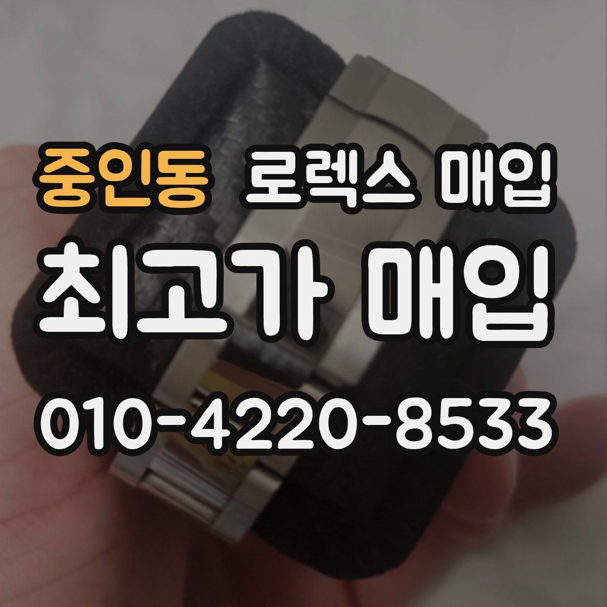 중인동 로렉스 매입