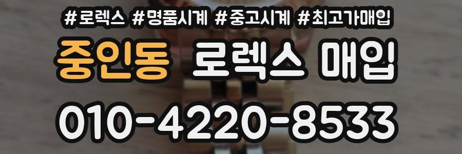 중인동 로렉스 매입