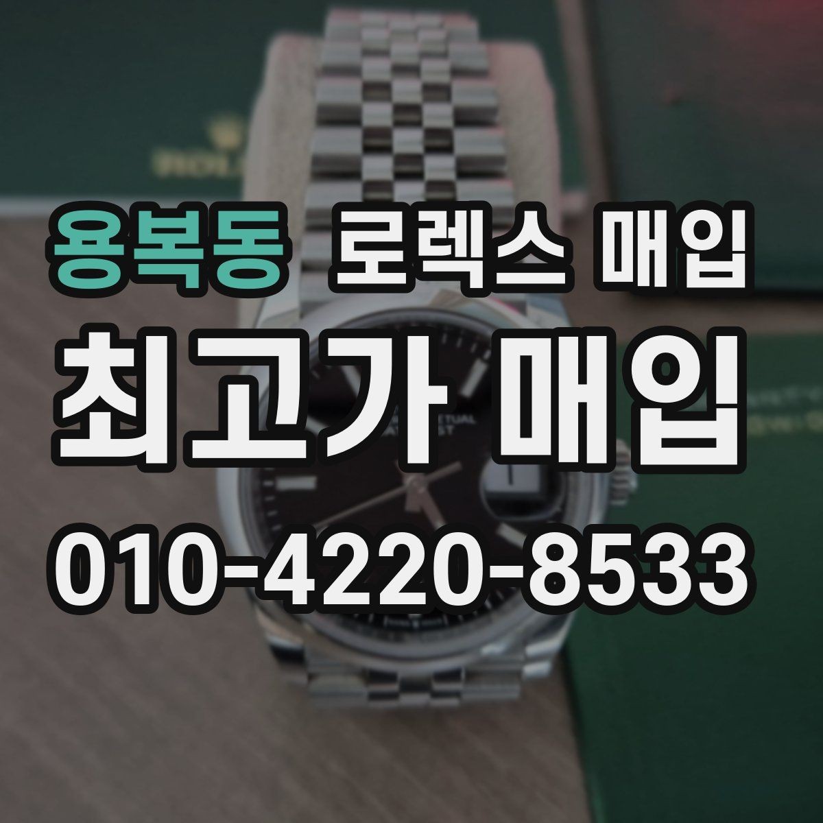 용복동 로렉스 매입 시세 확인을 제대로 하는 방법