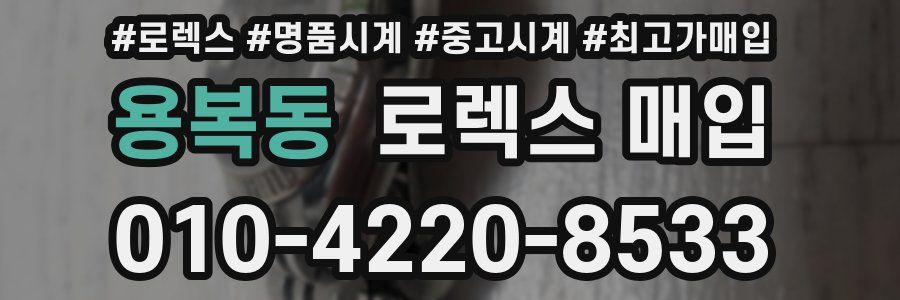 용복동 로렉스 매입