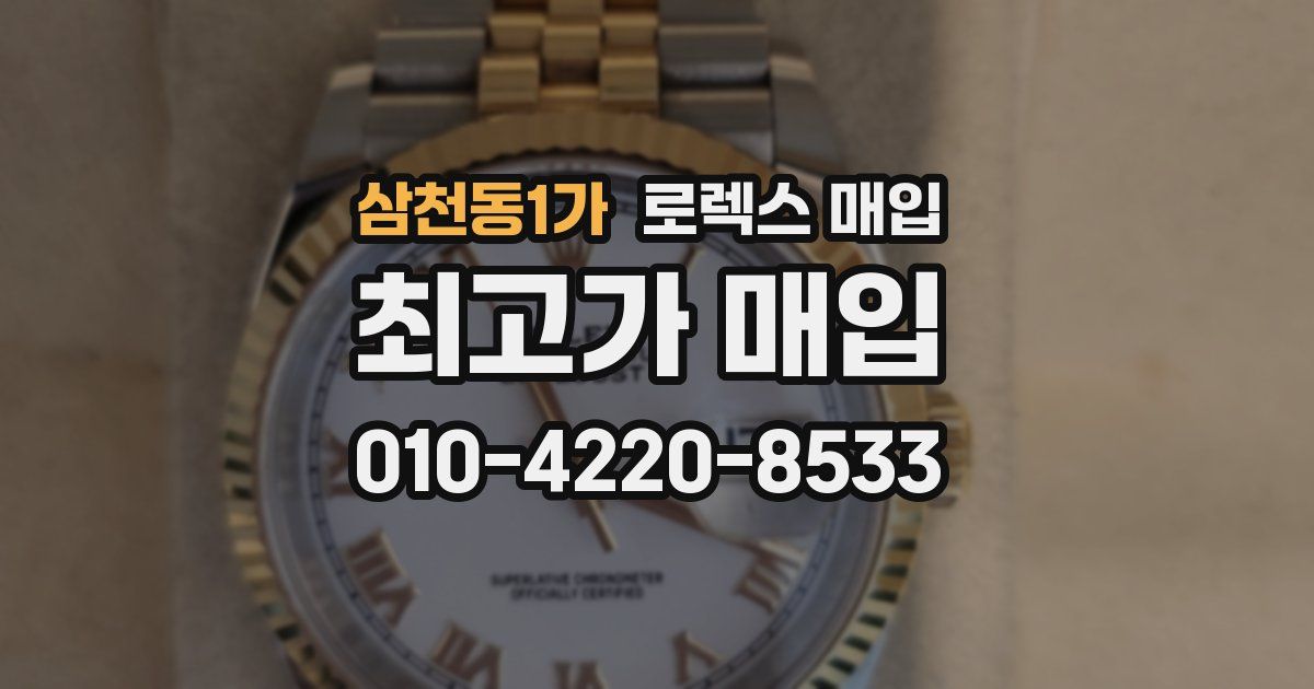 삼천동1가 로렉스 매입