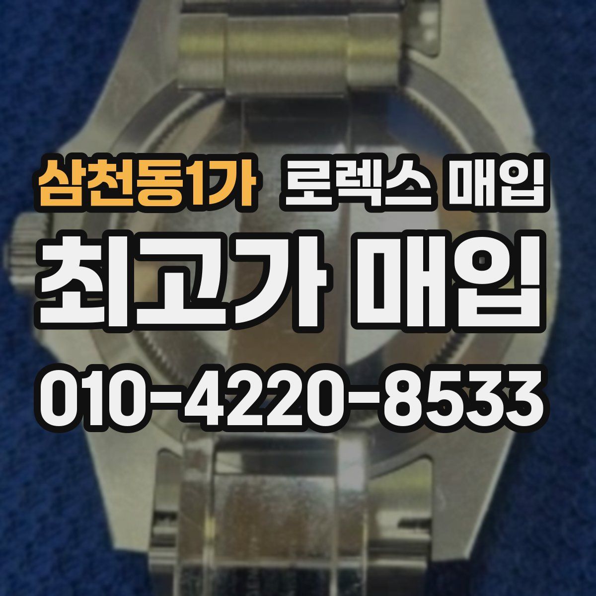 삼천동1가 로렉스 매입