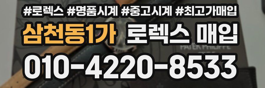 삼천동1가 로렉스 매입