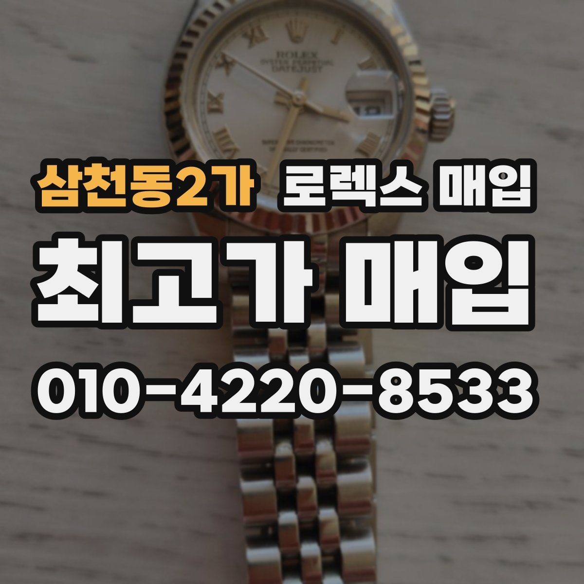 삼천동2가 로렉스 매입 처음부터 끝까지 깔끔한 거래 절차 안내