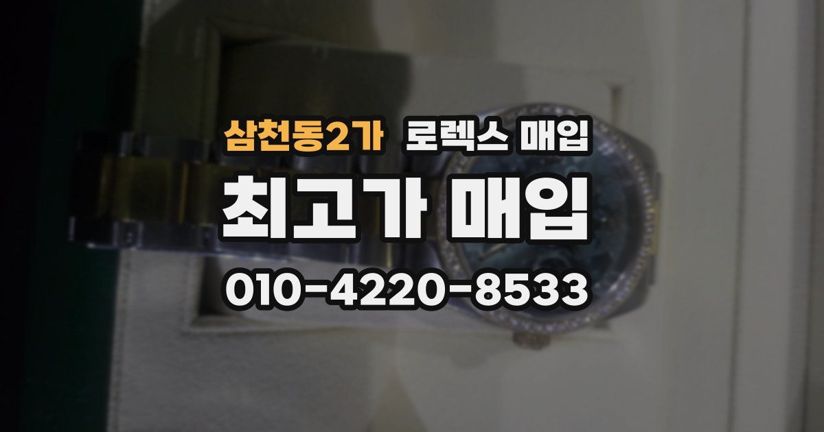 삼천동2가 로렉스 매입