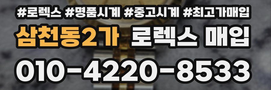 삼천동2가 로렉스 매입
