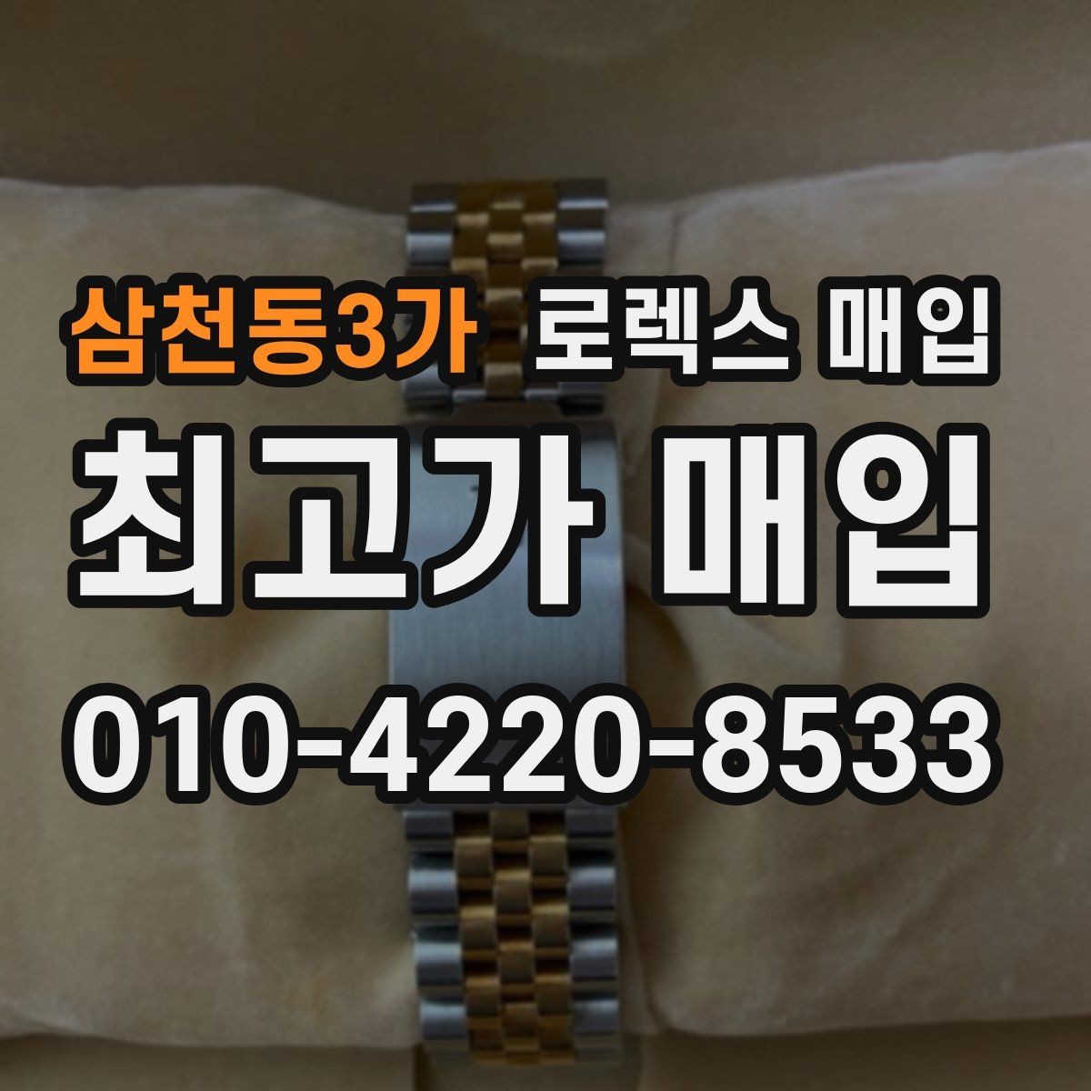 삼천동3가 로렉스 매입 박스 손상도 견적에 영향을 줄까