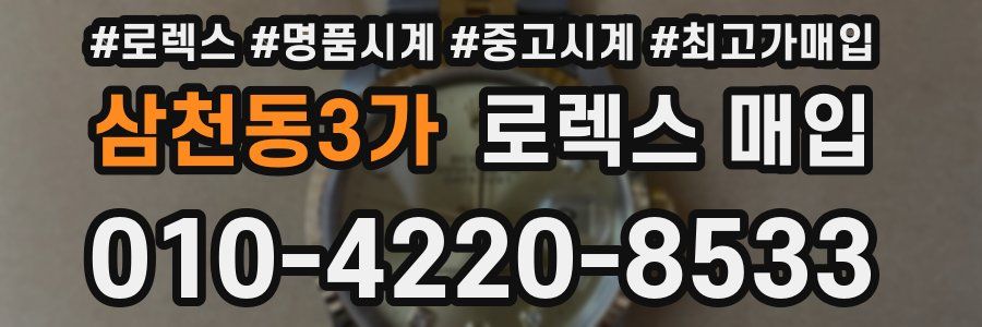 삼천동3가 로렉스 매입