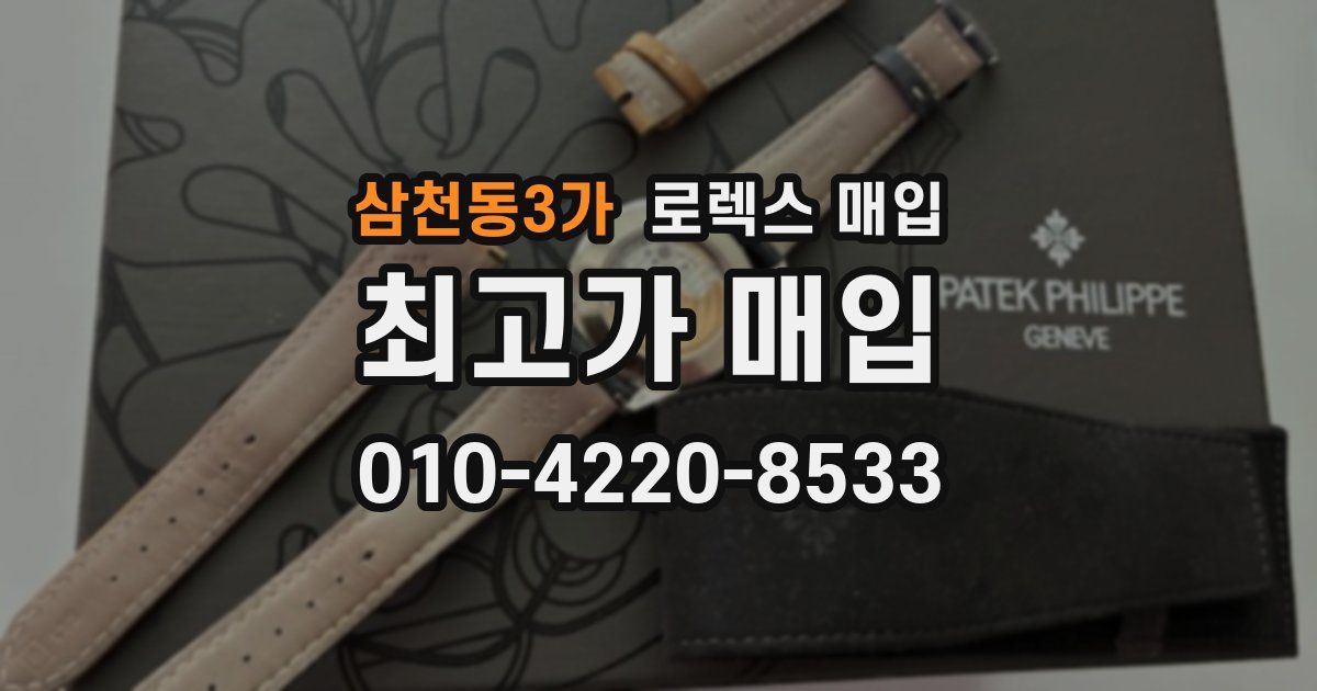 삼천동3가 로렉스 매입