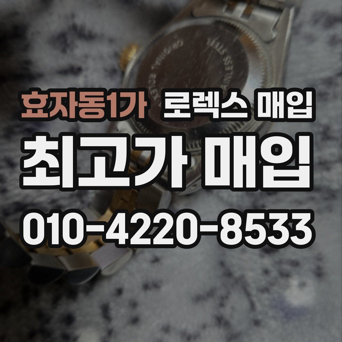 효자동1가 로렉스 매입 유리 코팅 손상은 어떻게 볼까